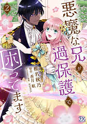 悪魔な兄が過保護で困ってます【電子限定特典付】