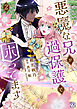 悪魔な兄が過保護で困ってます２【初回限定ペーパー付】【電子限定特典付】