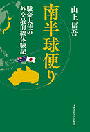 南半球便り　駐豪大使の外交最前線体験記