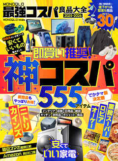 【電子書籍限定】MONOQLO 最強コスパ良品大全2025-2026