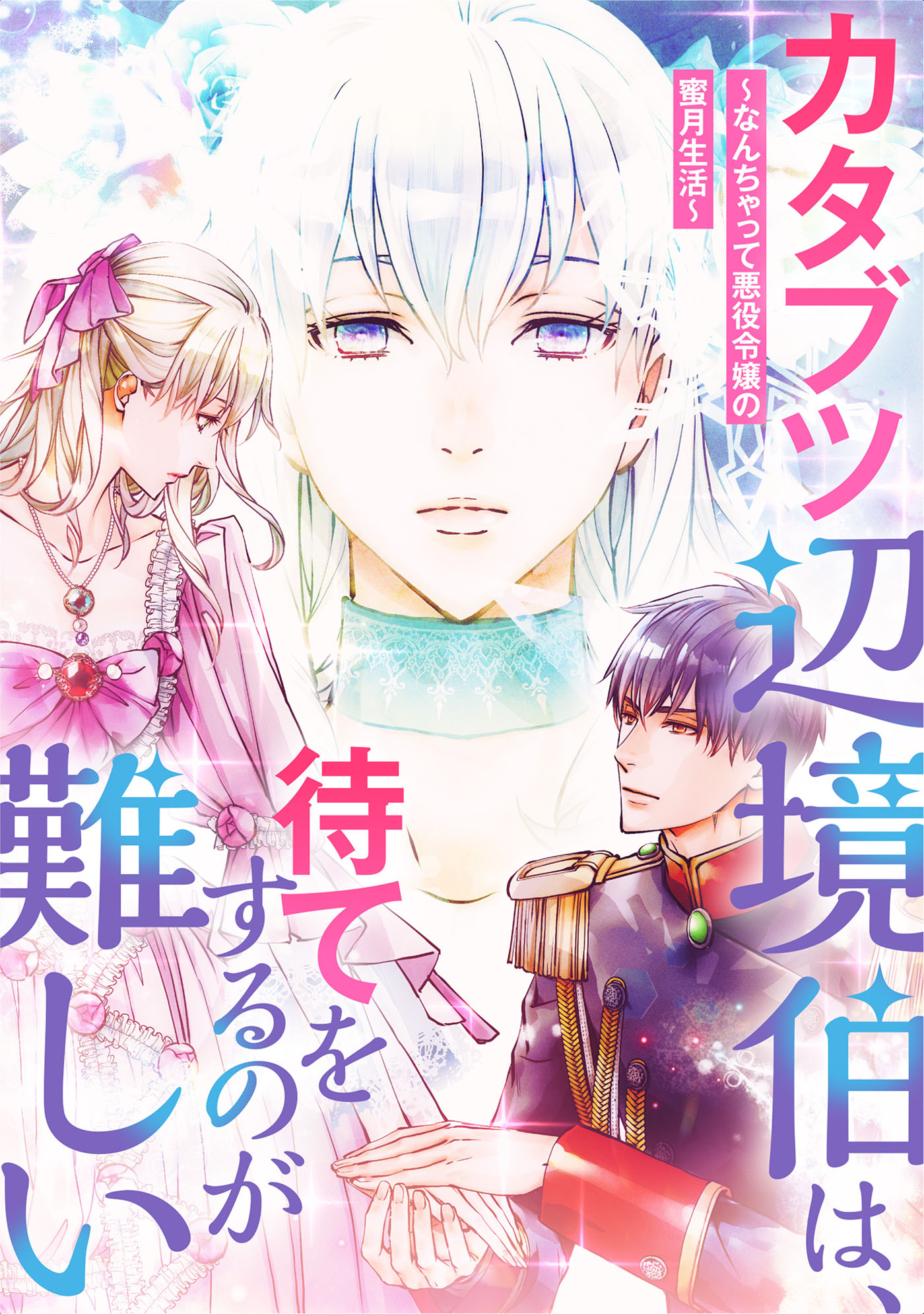 【中古】 カタブツ辺境伯は、待てをするのが難しい なんちゃって悪役令嬢の蜜月生活/ハーパーコリンズ・ジャパン/伽月るーこ 中古】 カタブツ辺境伯は、待てをするのが難しい なんちゃって