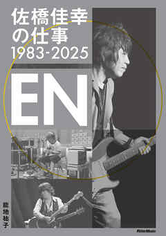 佐橋佳幸の仕事1983-2025 EN