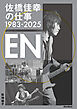 佐橋佳幸の仕事1983-2025 EN