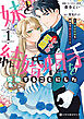 妹と結婚相手を交換することにした ～冷徹辺境伯を全力で推します！～ 1【電子限定かきおろし付】
