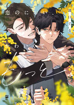恋のにおい、かわいくてもっと【電子限定かきおろし付】