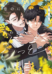 恋のにおい、かわいくてもっと