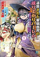 追放された最弱庶民の成り上がりハーレム！ 『不死身』のスキルで最強をめざし、見下したやつにざまぁします！　（1）