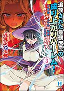 追放された最弱庶民の成り上がりハーレム！ 『不死身』のスキルで最強をめざし、見下したやつにざまぁします！　（3）
