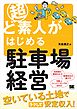 超ど素人がはじめる駐車場経営
