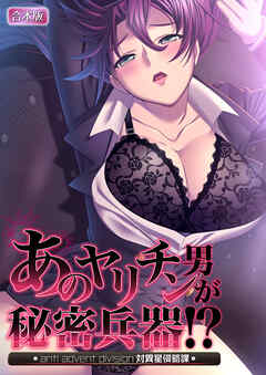 あのヤリチン男が秘密兵器！？～対異星侵略課～【合本版】