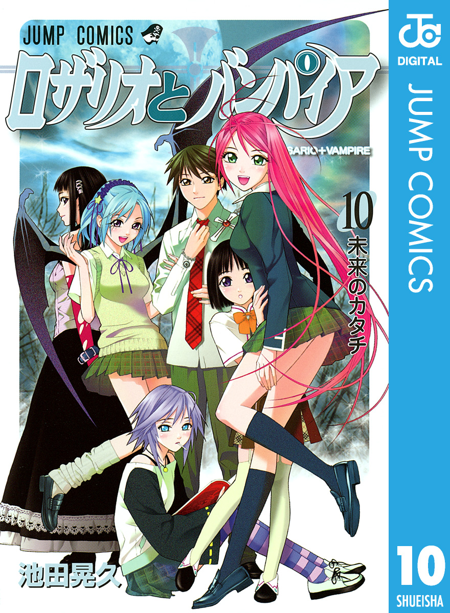 ロザリオとバンパイア 10 最新刊 漫画 無料試し読みなら 電子書籍ストア ブックライブ