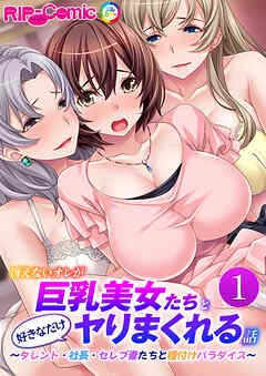 冴えないオレが巨乳美女たちと好きなだけヤりまくれる話 ～タレント・社長・セレブ妻たちと種付けパラダイス～第1話【タテヨミ】