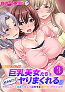 冴えないオレが巨乳美女たちと好きなだけヤりまくれる話 ～タレント・社長・セレブ妻たちと種付けパラダイス～第3話【タテヨミ】