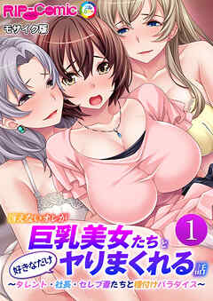 冴えないオレが巨乳美女たちと好きなだけヤりまくれる話 ～タレント・社長・セレブ妻たちと種付けパラダイス～第1話 モザイク版【タテヨミ】