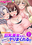 冴えないオレが巨乳美女たちと好きなだけヤりまくれる話 ～タレント・社長・セレブ妻たちと種付けパラダイス～第1話 モザイク版【タテヨミ】