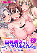 冴えないオレが巨乳美女たちと好きなだけヤりまくれる話 ～タレント・社長・セレブ妻たちと種付けパラダイス～第3話 モザイク版【タテヨミ】