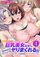 冴えないオレが巨乳美女たちと好きなだけヤりまくれる話 ～タレント・社長・セレブ妻たちと種付けパラダイス～第4話 モザイク版【タテヨミ】