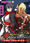 サムライヴァンダリズム デジタルコミカライズ ～御用改め！女隊士の契り乱舞～第11話【タテヨミ】