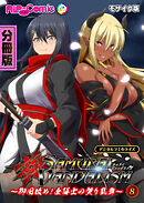 サムライヴァンダリズム デジタルコミカライズ ～御用改め！女隊士の契り乱舞～第8話 モザイク版【タテヨミ】