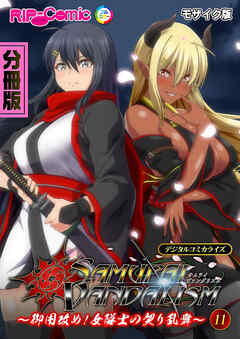 サムライヴァンダリズム デジタルコミカライズ ～御用改め！女隊士の契り乱舞～第11話 モザイク版【タテヨミ】