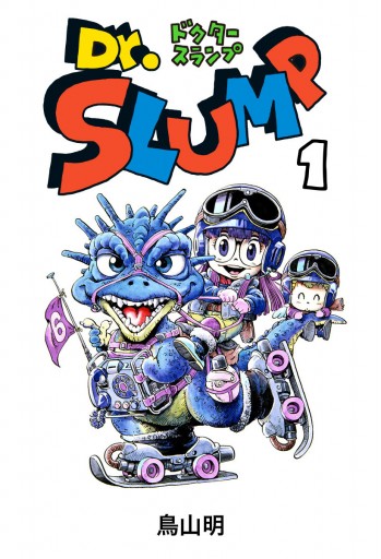 Dr スランプ 1 鳥山明 漫画 無料試し読みなら 電子書籍ストア ブックライブ