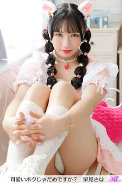 可愛いボクじゃだめですか？　早見さな