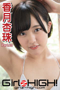 Girlz-high！（ガールズ・ハイ！）　香月杏珠　Part.19