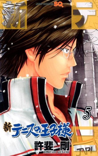 新テニスの王子様 5 漫画 無料試し読みなら 電子書籍ストア ブックライブ