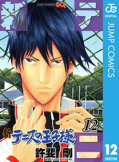 感想 ネタバレ 新テニスの王子様 12のレビュー 漫画 無料試し読みなら 電子書籍ストア Booklive