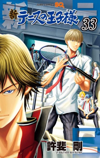 新テニスの王子様 33 許斐 剛 漫画 無料試し読みなら 電子書籍ストア ブックライブ