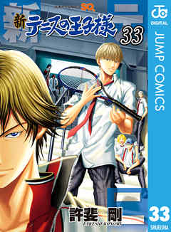 新テニスの王子様 33 最新刊 漫画 無料試し読みなら 電子書籍ストア ブックライブ