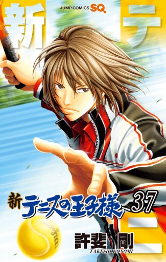 新テニスの王子様 37 - 許斐剛 - 少年マンガ・無料試し読みなら、電子 
