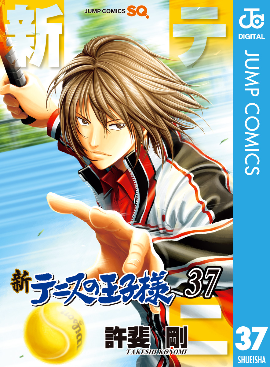 新テニスの王子様 1〜17巻 - 青年漫画