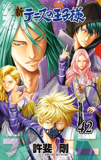 新テニスの王子様 42（最新刊） - 許斐剛 - 少年マンガ・無料試し読み 