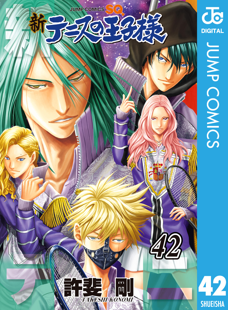 新テニスの王子様 42 - 許斐剛 - 少年マンガ・無料試し読みなら、電子書籍・コミックストア ブックライブ