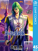 新テニスの王子様 45