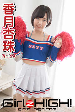Girlz-high！（ガールズ・ハイ！）　香月杏珠　Part.20