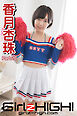 Girlz-high！（ガールズ・ハイ！）　香月杏珠　Part.20