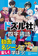 ドズル社と学ぼう！　四字熟語