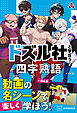 ドズル社と学ぼう！　四字熟語