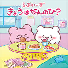 らぶいーず　きょうはなんのひ？