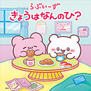 らぶいーず　きょうはなんのひ？