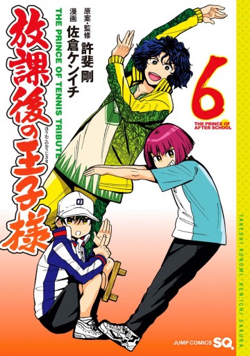 放課後の王子様 6 漫画 無料試し読みなら 電子書籍ストア ブックライブ