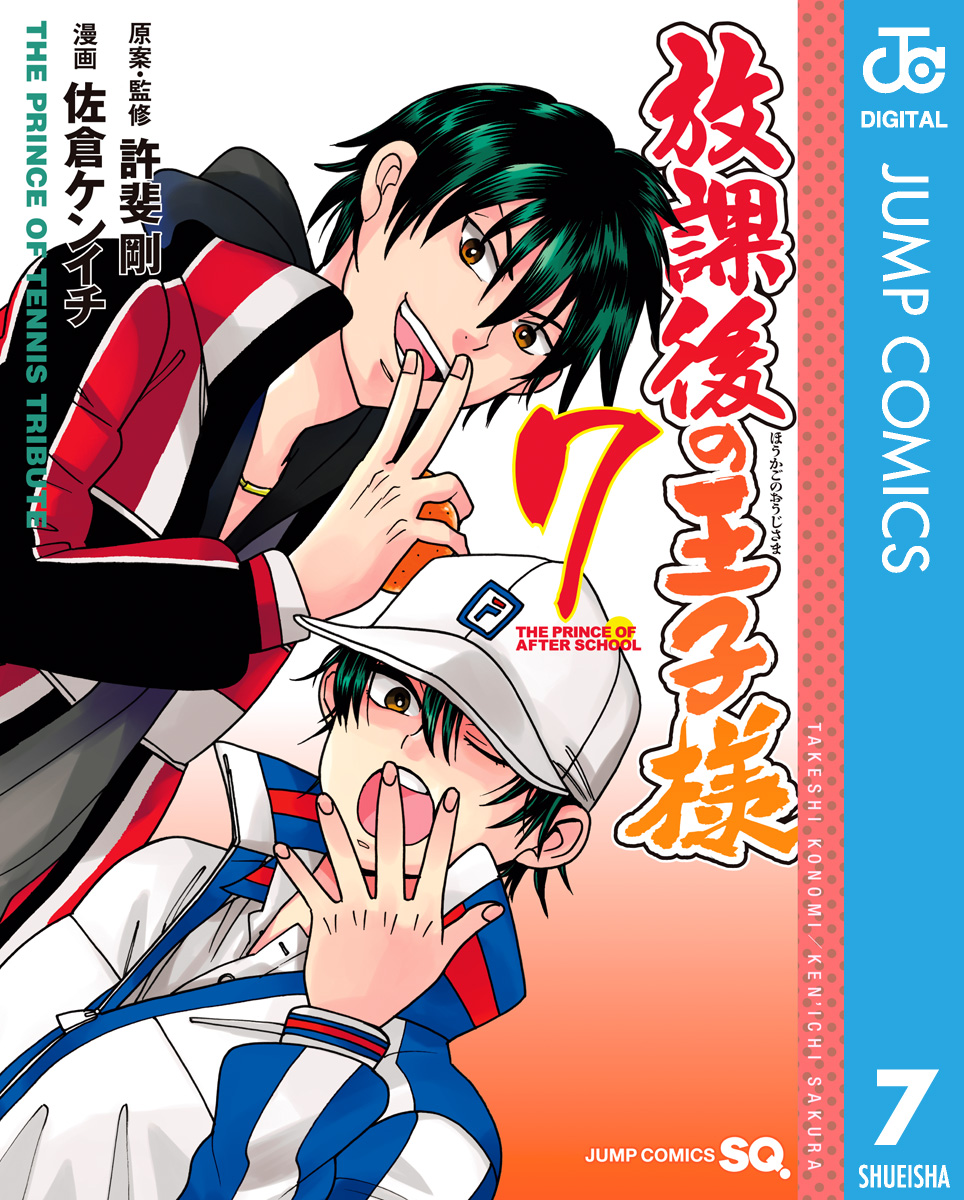 放課後の王子様 7 - 許斐剛/佐倉ケンイチ - 漫画・無料試し読みなら