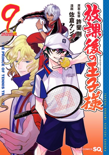 放課後の王子様 9（最新刊） - 許斐剛/佐倉ケンイチ - 少年