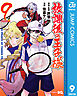 放課後の王子様 9