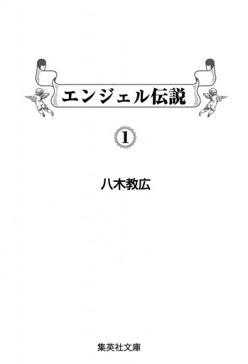 エンジェル伝説 1 漫画 無料試し読みなら 電子書籍ストア ブックライブ