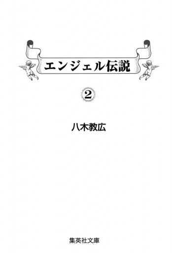 エンジェル伝説 2 | ブックライブ