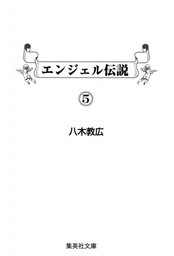 エンジェル伝説 5 漫画 無料試し読みなら 電子書籍ストア ブックライブ エンジェル伝説 5 漫画 無料試し読みなら 電子書籍ストア ブックライブ