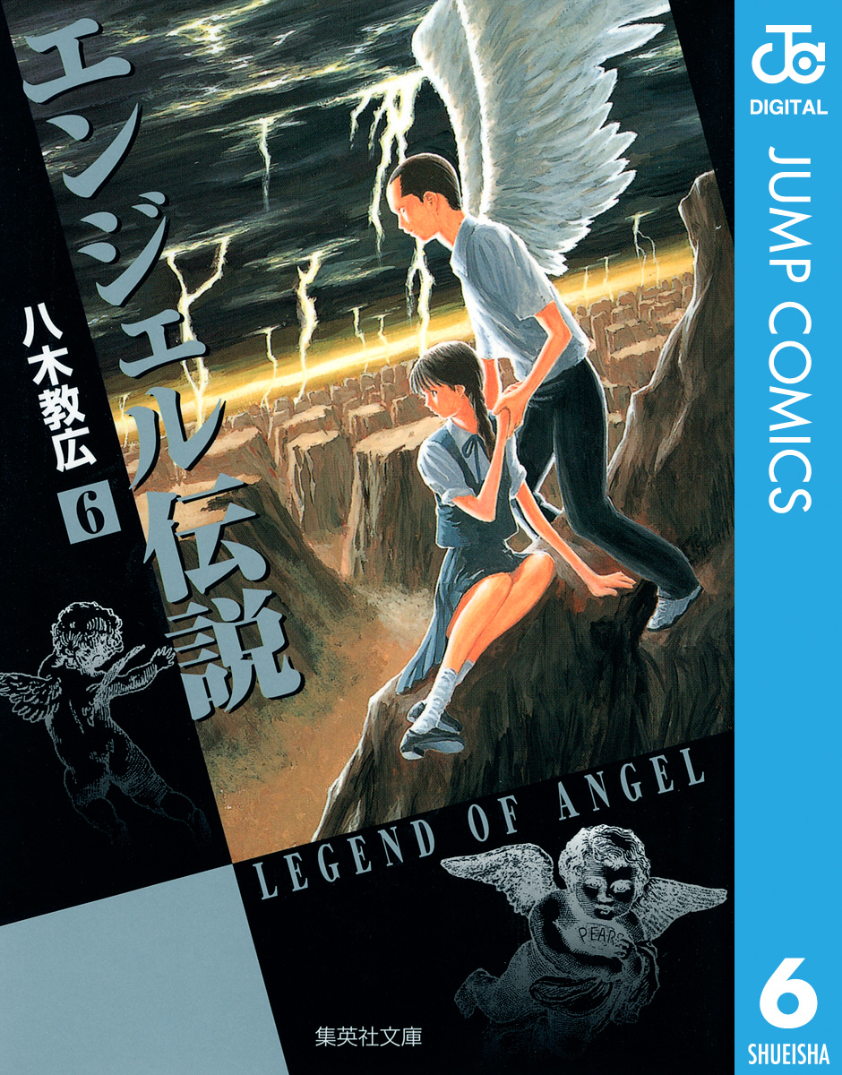 エンジェル伝説 6 - 八木教広 - 漫画・無料試し読みなら、電子書籍